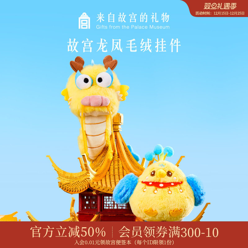 故宫淘宝祥龙瑞凤毛绒挂件