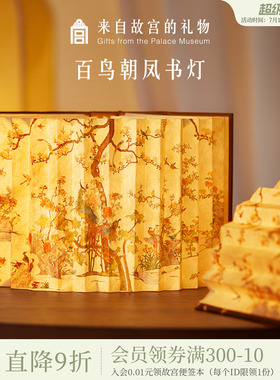 故宫淘宝｜百鸟朝凤书灯小夜灯古风桌面摆件博物馆文创生日礼物