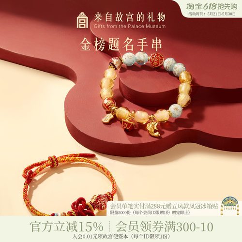 故宫淘宝｜金榜题名状元及第手链琉璃手串文创毕业中考高考礼物