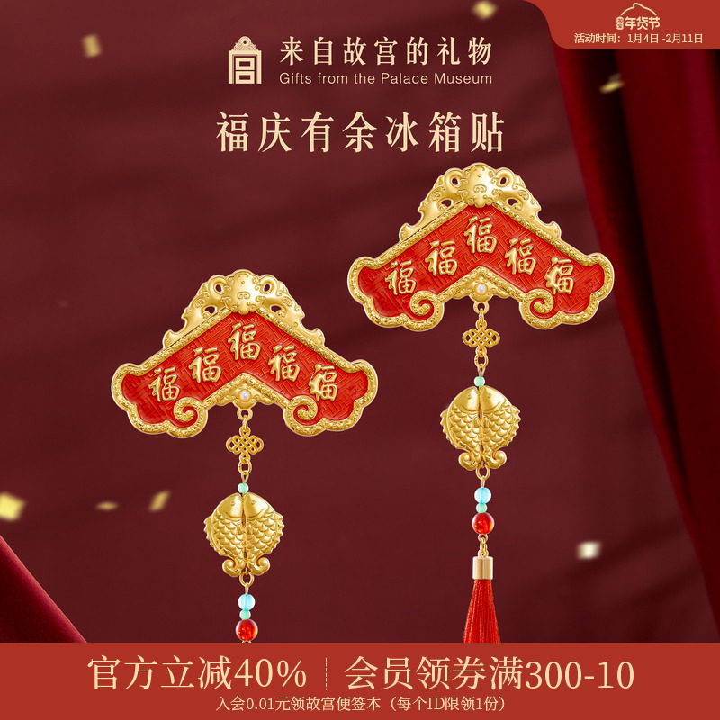 故宫淘宝｜福庆有余冰箱贴博物馆文创新品北京纪念品礼物伴手礼,节庆用品/礼品,文化创意冰箱贴,淘宝优惠券,粉丝福利购,淘宝优惠卷