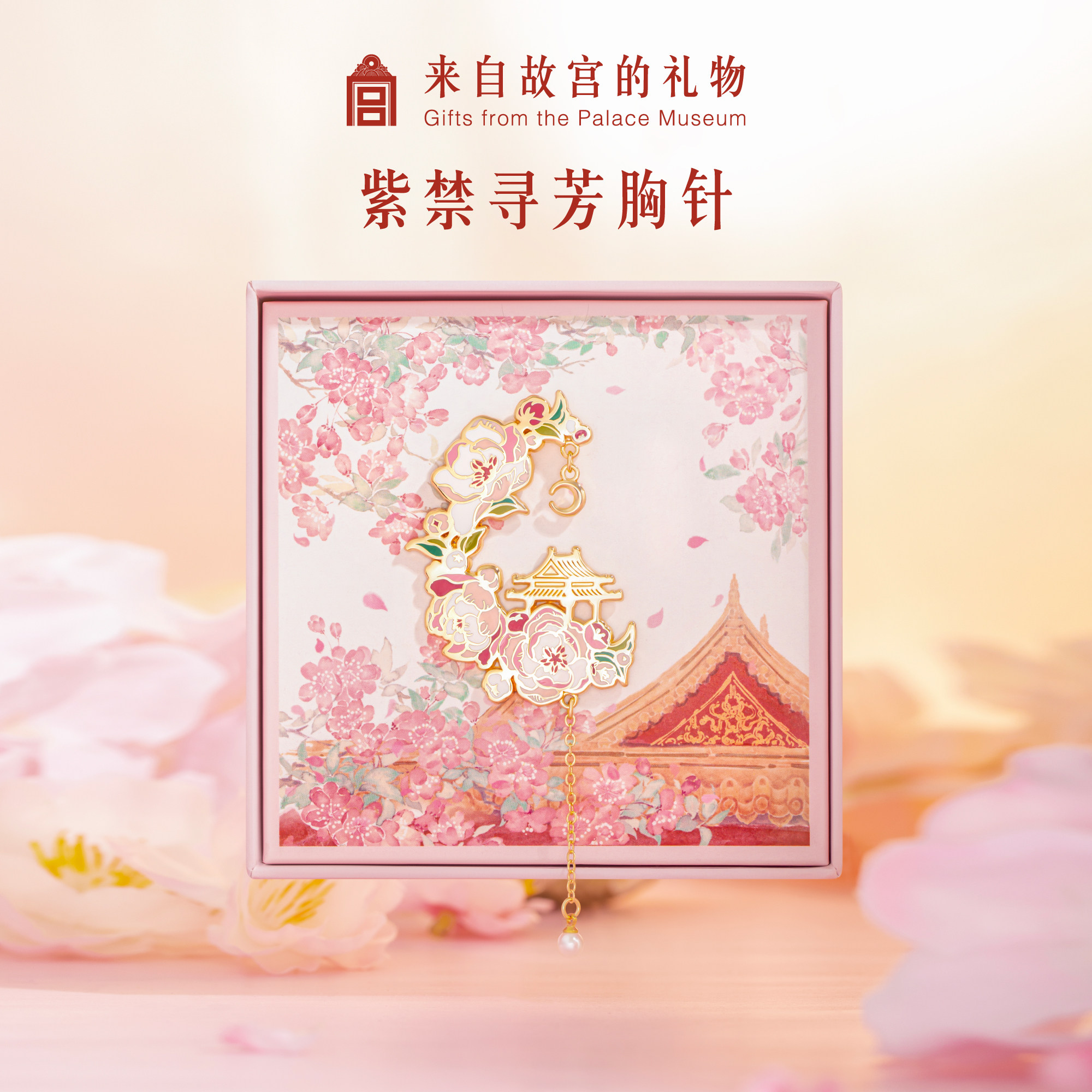 故宫淘宝｜紫禁寻芳胸针徽章设计感国风别针文创生日毕业礼物女生