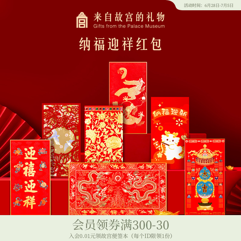 故宫淘宝｜纳福迎祥万元千元红包生日蛇年新年过年压岁钱利是封