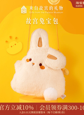 故宫淘宝｜兔宝玩偶手机包毛绒斜挎包文创兔子包小女孩生日礼物