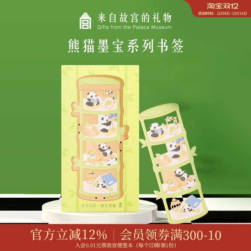 故宫淘宝熊猫墨宝书签