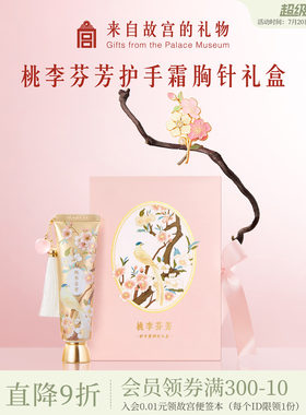 故宫淘宝｜桃李芬芳护手霜胸针礼盒毕业教师节送老师导师礼物实用
