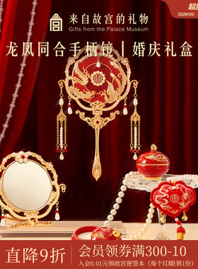 故宫淘宝｜龙凤同合手柄镜婚庆礼盒文创新婚结婚订婚礼物送新人