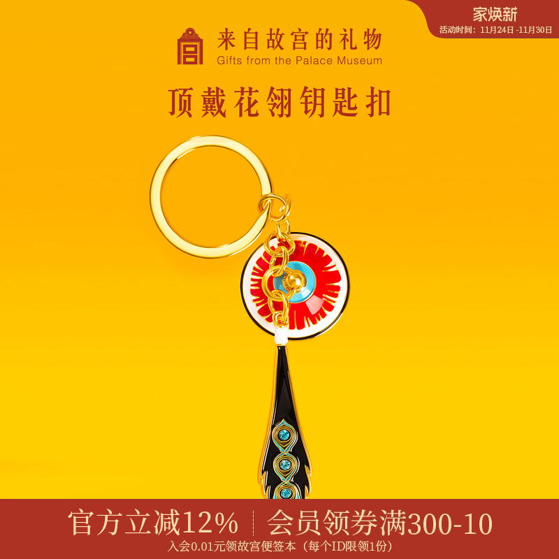 故宫淘宝顶戴花翎钥匙扣