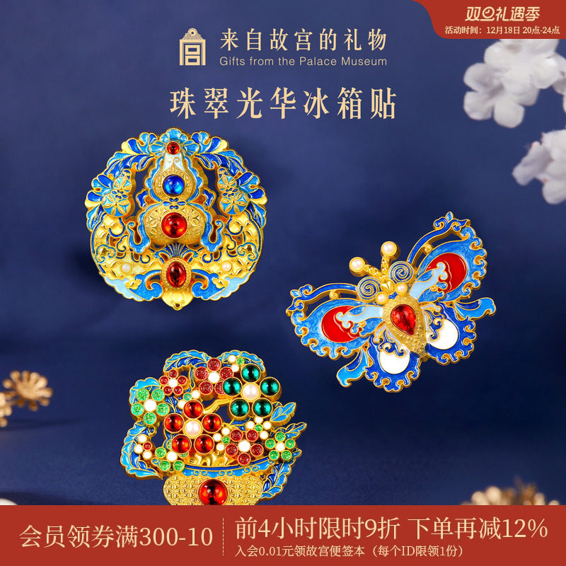 故宫淘宝珠翠光华点翠冰箱贴