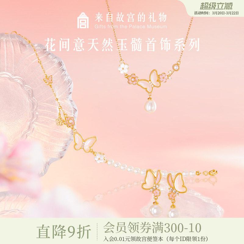 故宫淘宝｜花间意蝴蝶手链项链耳饰文创新婚闺蜜生日礼物女生实用