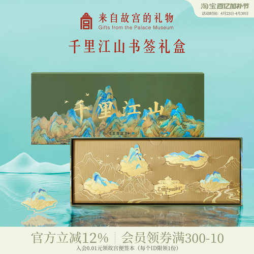 故宫淘宝千里江山书签礼盒