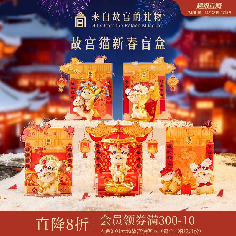 故宫淘宝｜宫里过大年故宫猫新年盲盒马年文创圣诞本命年生日礼物