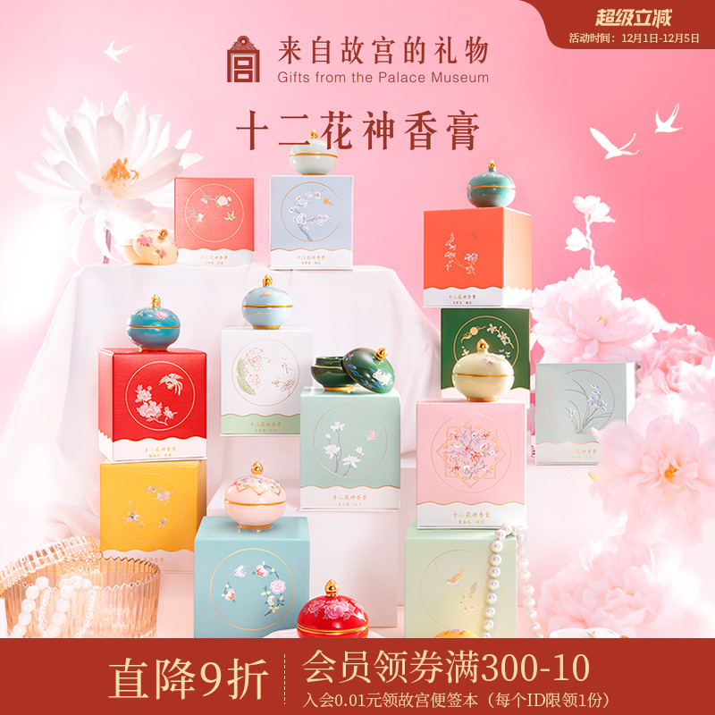 故宫淘宝十二花神固体香膏香水