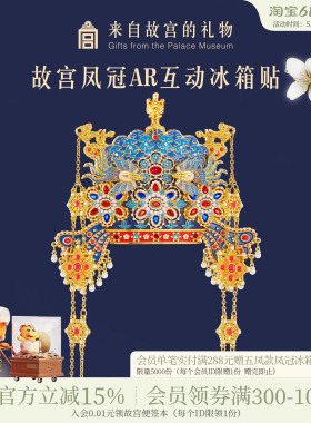 故宫淘宝｜孝靖皇后凤冠冰箱贴博物馆文创北京旅游伴手礼新婚礼物
