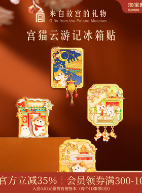 故宫淘宝｜故宫猫云游记冰箱贴新款博物馆文创北京纪念礼物伴手礼