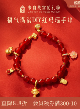 故宫淘宝|福气满满diy红玛瑙手串羊年本命年手链文创新年生日礼物
