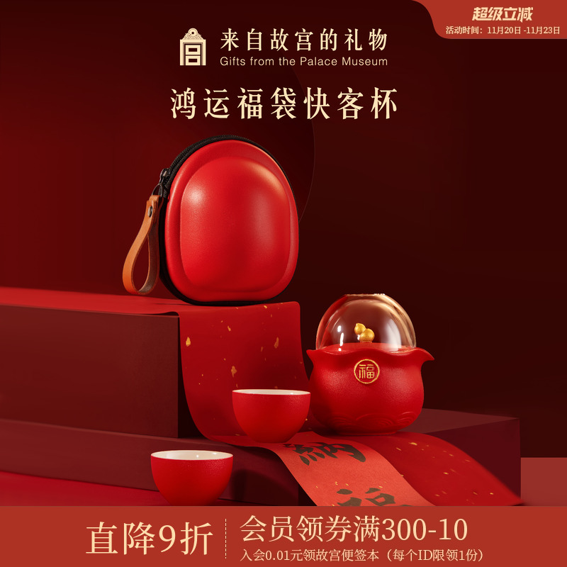 故宫淘宝｜鸿运福袋快客杯便携旅行茶具套装文创新年本命年礼物