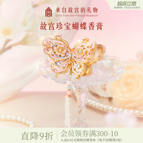故宫淘宝｜珍宝蝴蝶香膏花信文创毕业教师老师生日礼物女生伴手礼