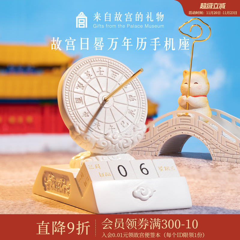 故宫淘宝日晷万年历多功能手机座