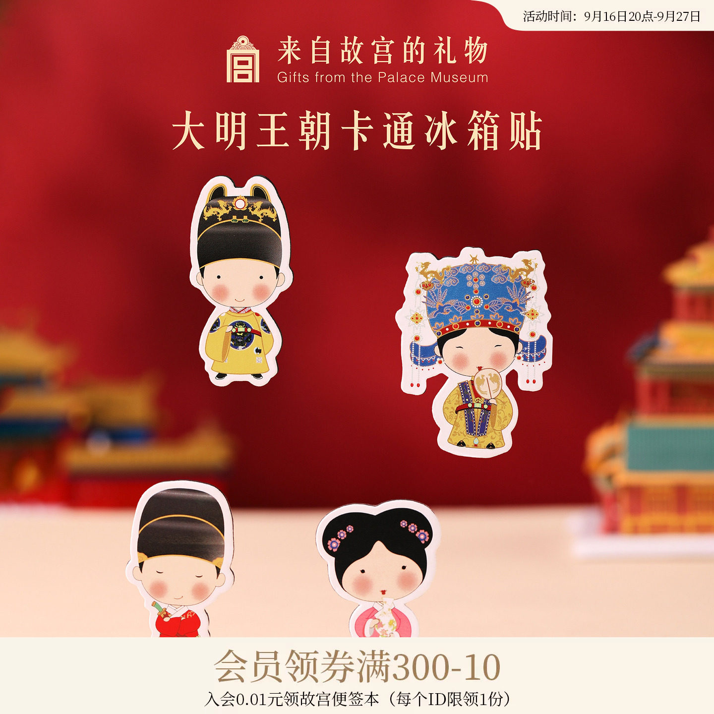 故宫淘宝大明王朝纸质冰箱贴