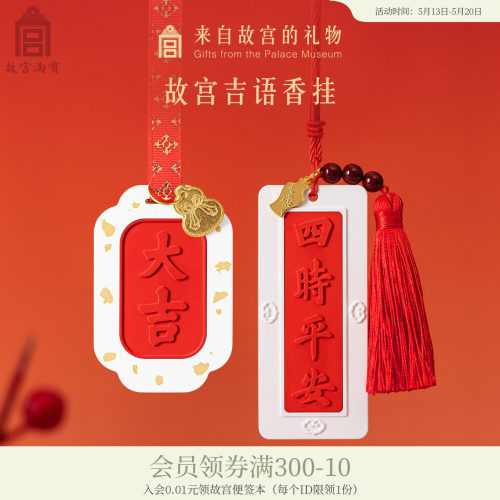 故宫淘宝吉语香薰挂件扩香石