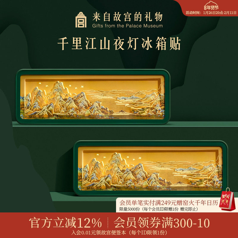 故宫淘宝｜千里江山纸雕冰箱贴小夜灯博物馆文创礼物北京伴手礼,节庆用品/礼品,文化创意冰箱贴,淘宝优惠券,粉丝福利购,淘宝优惠卷