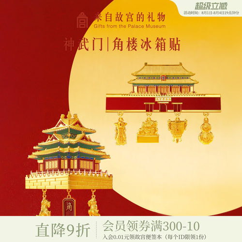 故宫淘宝｜神武门角楼建筑立体冰箱贴博物馆文创礼物北京伴手礼