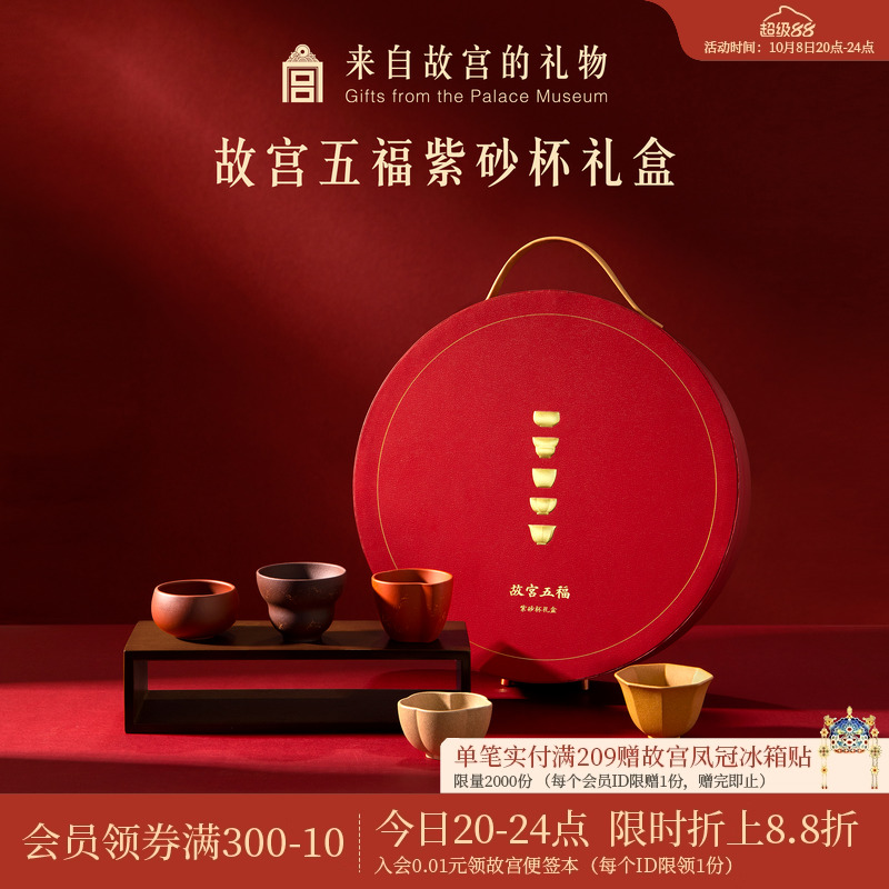 故宫淘宝五福紫砂杯茶具礼盒