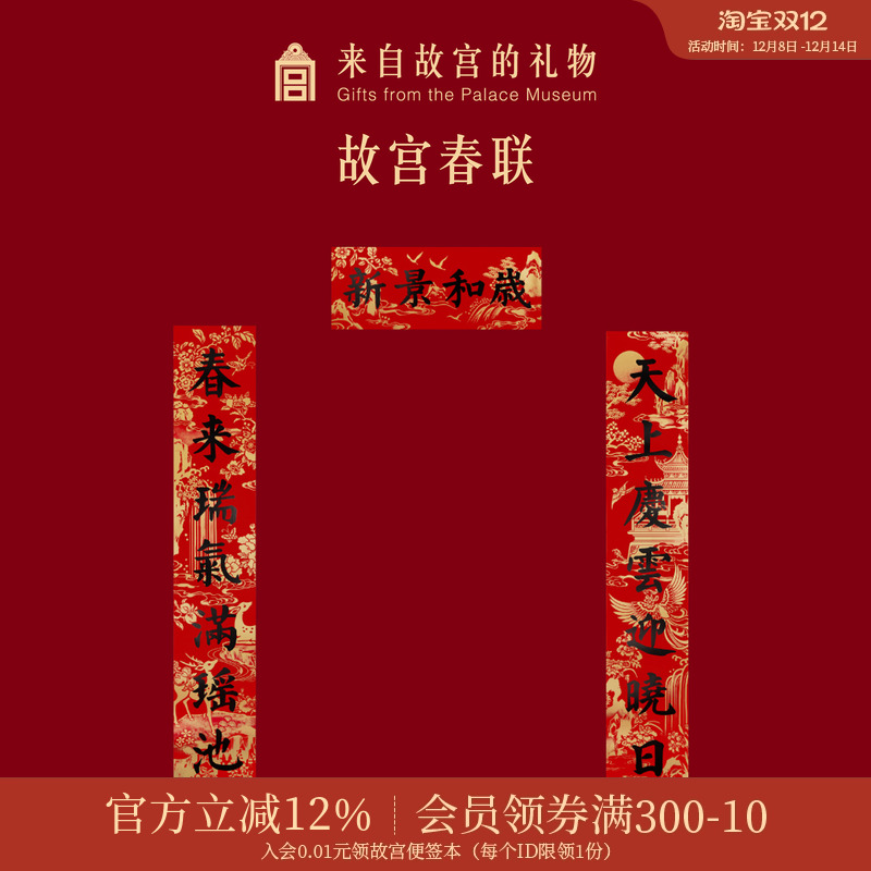 故宫淘宝｜对联春联窗花静电贴福字门神财神新年过年春节装饰春条