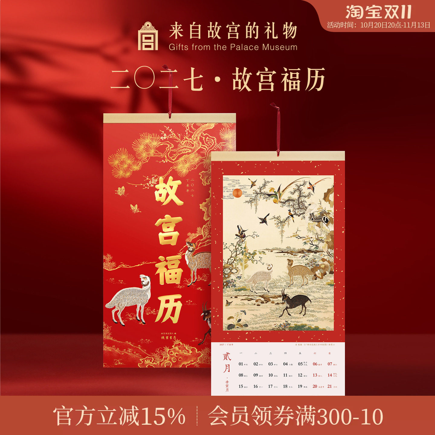 故宫淘宝｜故宫福历2027羊年手撕挂历日历月历博物院文创新年礼物
