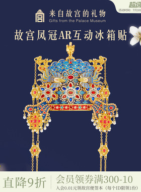 故宫淘宝｜孝靖皇后凤冠冰箱贴博物馆文创北京旅游伴手礼新婚礼物