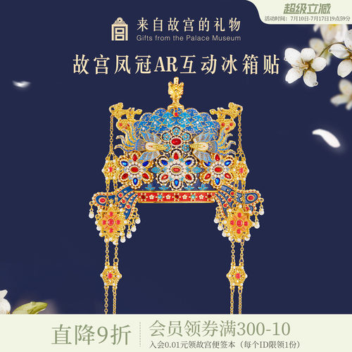 故宫淘宝凤冠立体AR冰箱贴