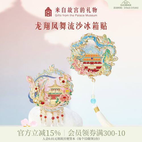故宫淘宝龙翔凤舞流沙冰箱贴