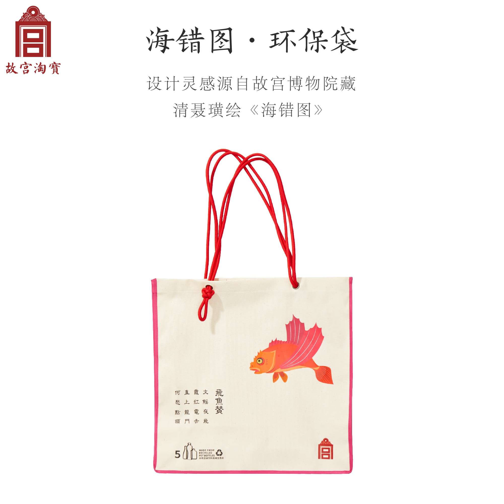故宫淘宝｜“故宫零废弃”环保系列文创海错图·环保袋