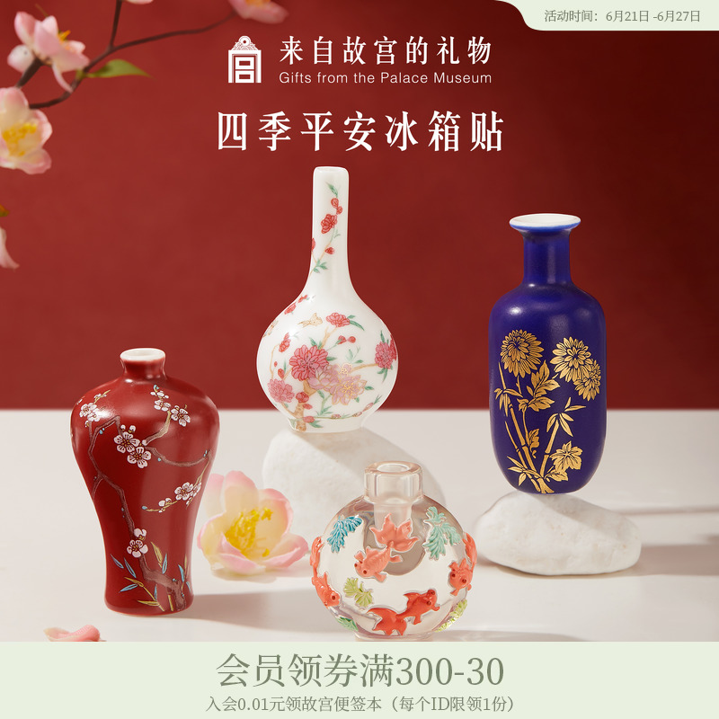 故宫淘宝｜四季平安花瓶冰箱贴套装博物馆文创北京伴手礼生日礼物