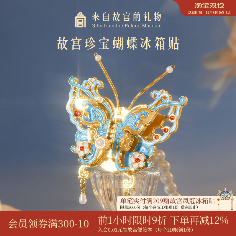 故宫淘宝珍宝蝴蝶冰箱贴