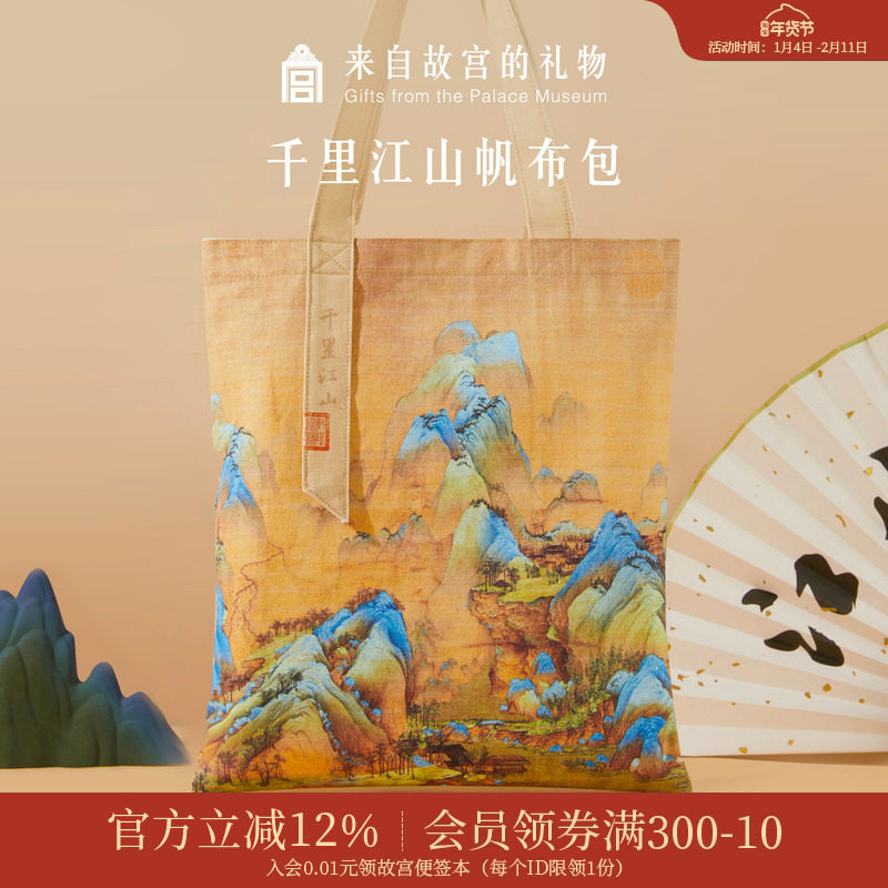 故宫淘宝｜千里江山帆布包博物馆文创原创国潮单肩包手提袋帆布袋
