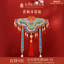 故宫淘宝｜霞帔云肩冰箱贴双层博物馆文创北京伴手礼新婚结婚礼物