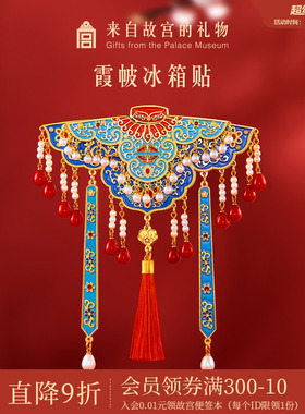 故宫淘宝｜霞帔云肩冰箱贴双层博物馆文创北京伴手礼新婚结婚礼物