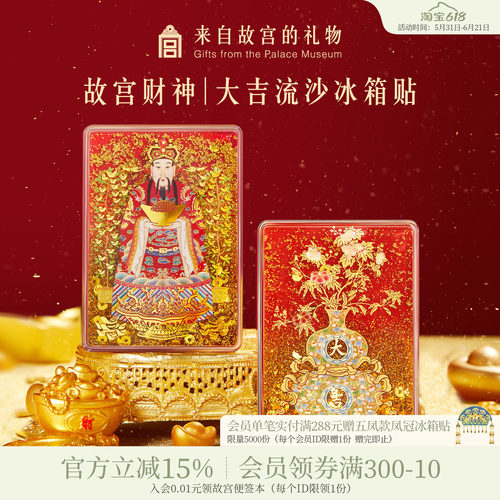 故宫淘宝财神大吉流沙冰箱贴