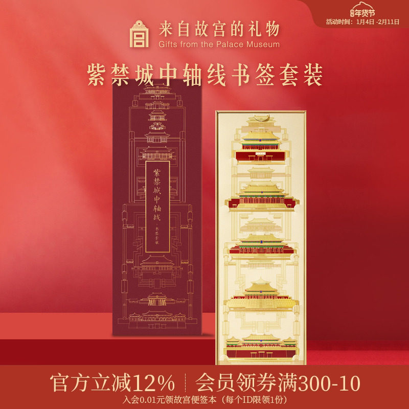 故宫淘宝｜紫禁城中轴线书签礼盒精致套装博物馆文创礼物伴手礼
