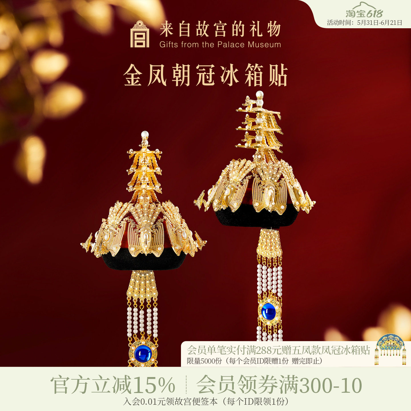 故宫淘宝｜金凤朝冠冰箱贴立体博物馆文创北京纪念品礼物伴手礼