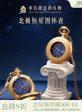 故宫淘宝｜北极恒星图星空怀表博物院文创毕业生日礼物男生女生
