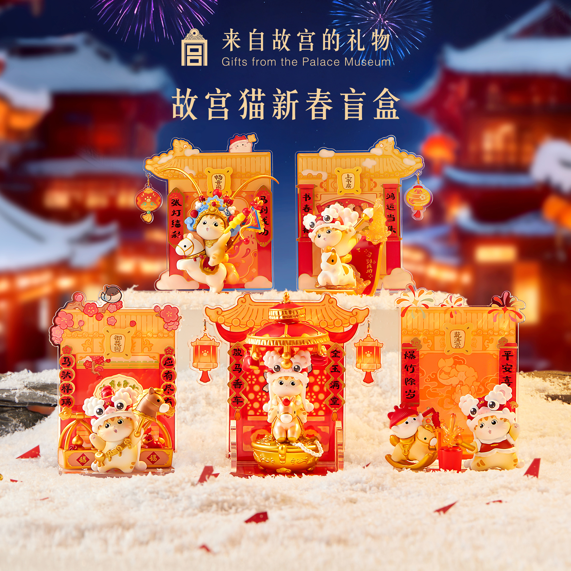 【好物体验专享】故宫淘宝｜宫里过大年故宫猫新年盲盒马年礼物