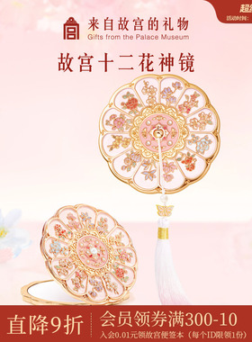 故宫淘宝｜十二花神折叠镜随身镜文创镜子新婚新年生日礼物伴手礼