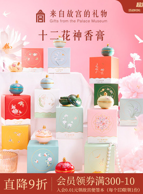 故宫淘宝｜十二花神固体香膏桂花博物馆文创新婚新年生日礼物女生