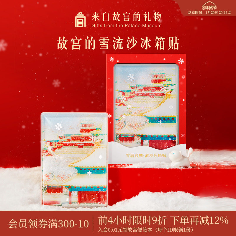 故宫淘宝｜故宫雪流沙下雪冰箱贴博物馆文创北京纪念品伴手礼物,节庆用品/礼品,文化创意冰箱贴,淘宝优惠券,粉丝福利购,淘宝优惠卷