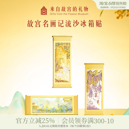 故宫淘宝名画记流沙冰箱贴