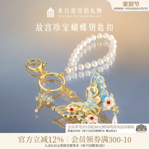 故宫淘宝珍宝蝴蝶钥匙扣