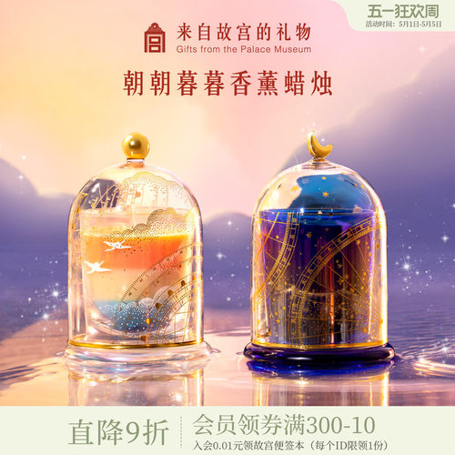 故宫淘宝朝朝暮暮香薰蜡烛礼盒