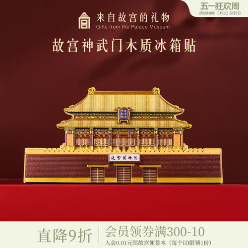 故宫淘宝神武门木质冰箱贴